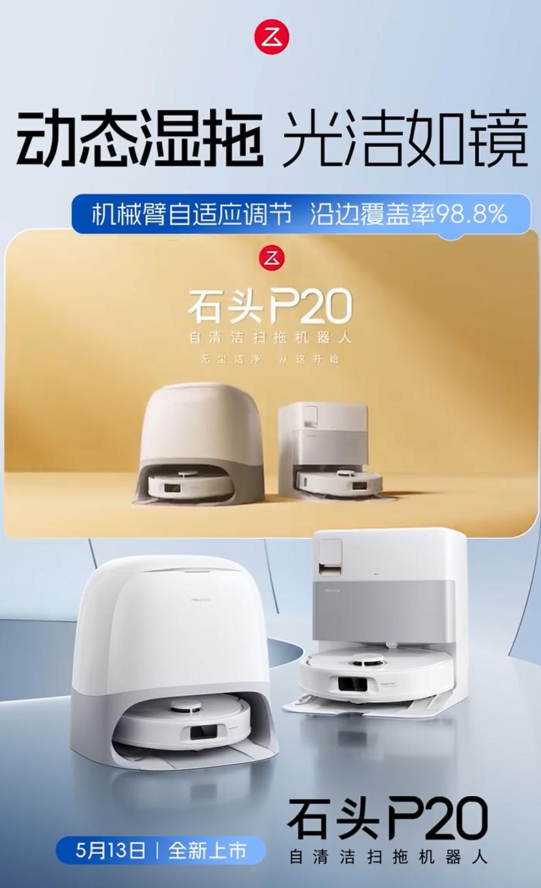 石头P20扫拖机器人即将在5月13日上市，搭载机械臂自适应调节功能